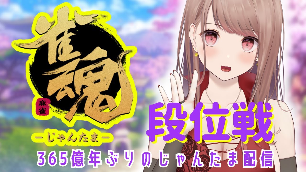 【#じゃんたま / #麻雀 】365億年ぶりの段位戦配信！【 Vtuber 希乃実まろん 】