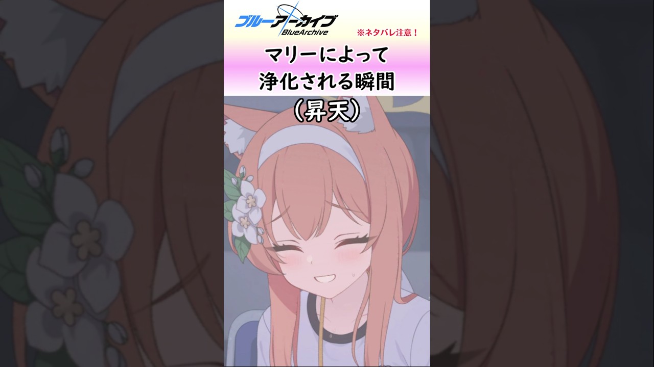 体操服マリーが尊すぎて消えるオタク【ブルアカ】#shorts #ブルーアーカイブ #ブルアカ #bluearchive #実況 #切り抜き #アイドルマリー