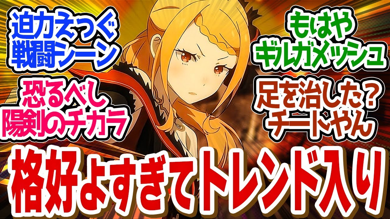 【 リゼロ 56話 】反撃開始が熱い！プリシラの戦闘描写がかっこよすぎてトレンド独占！第５６話の読者の反応集【 アニメ Re:ゼロから始める異世界生活 3rd season 】