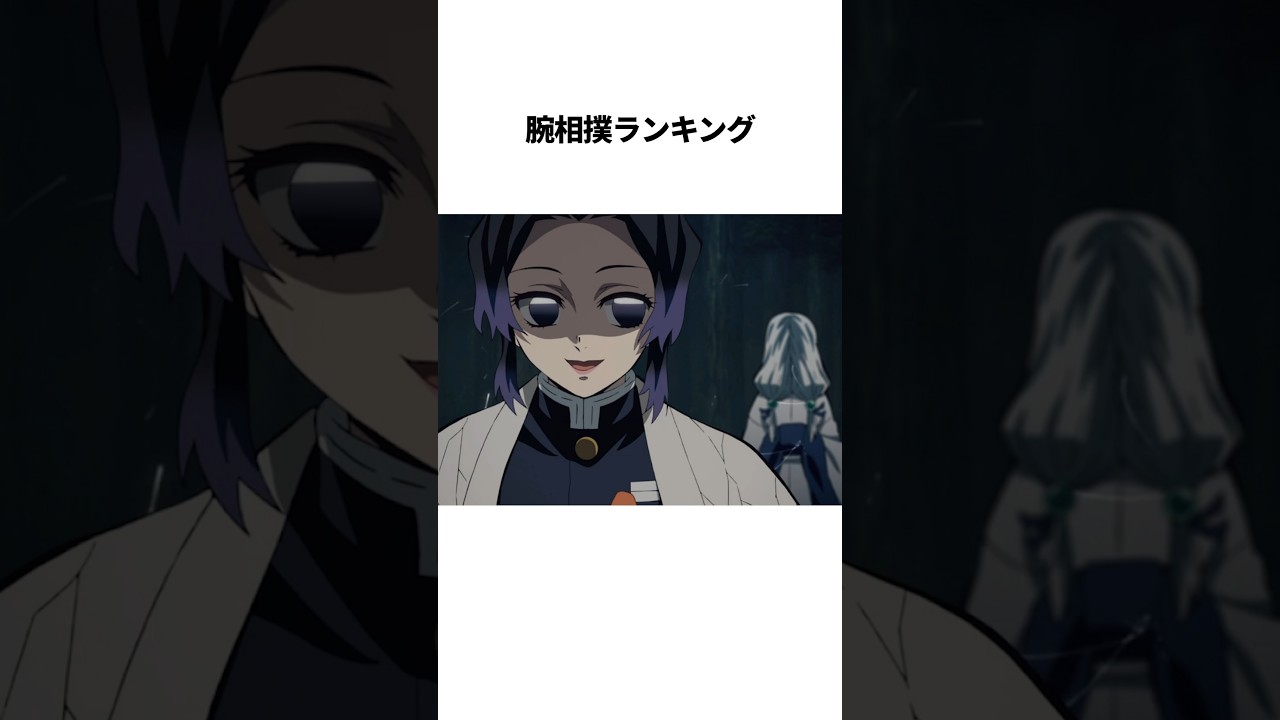 【鬼滅の刃】柱・腕相撲ランキング