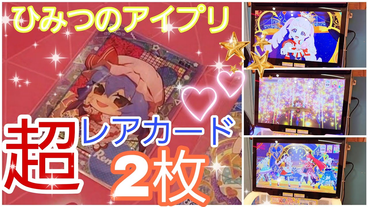 【 #ひみつのアイプリ   】第４弾。超レアカードがなんと２枚でました。
