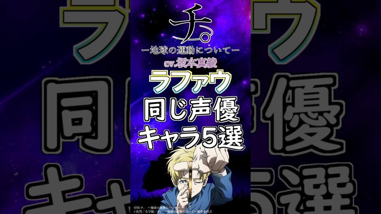 【チ。】ラファウ役の坂本真綾が演じたキャラ５選！cv.坂本真綾 #anime #声優