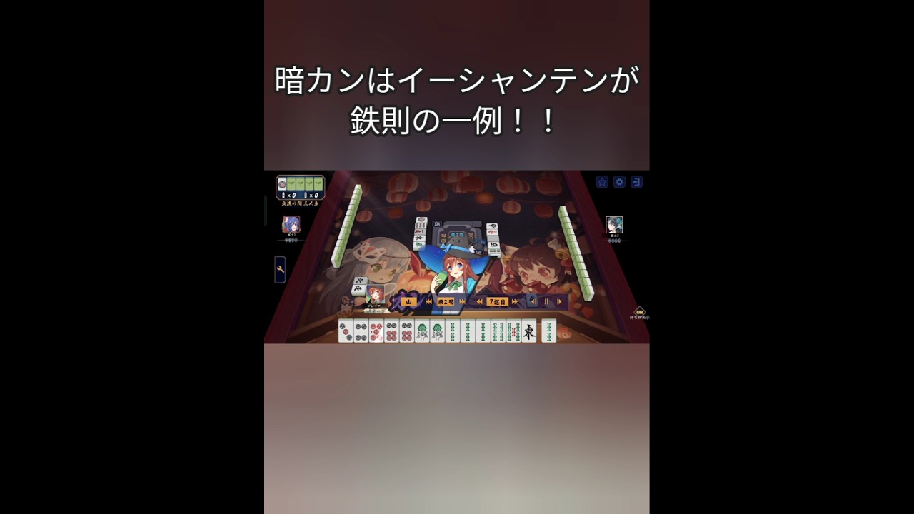 【麻雀 雀魂】暗カンはイーシャンテンで行うのが鉄則の一例を紹介します！！#麻雀 #雀魂 #shorts