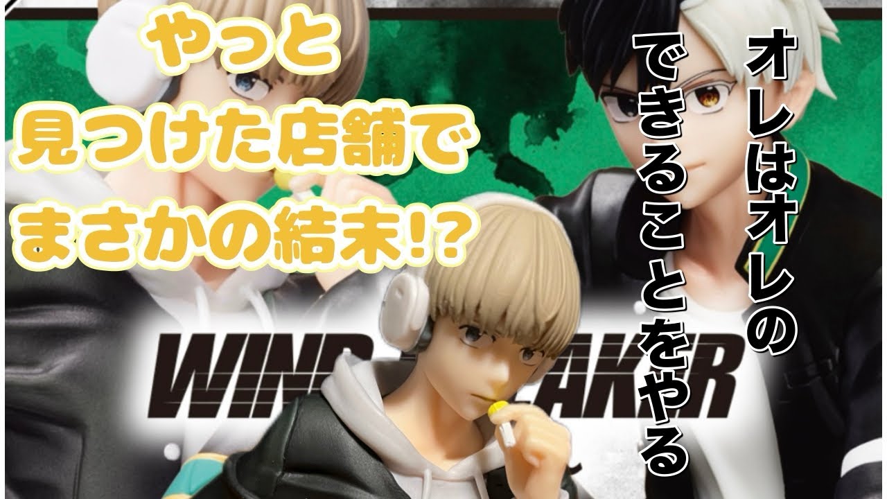 【一番くじ】WIND BREAKER 人気すぎて即完売！やっと見つけた店舗で...