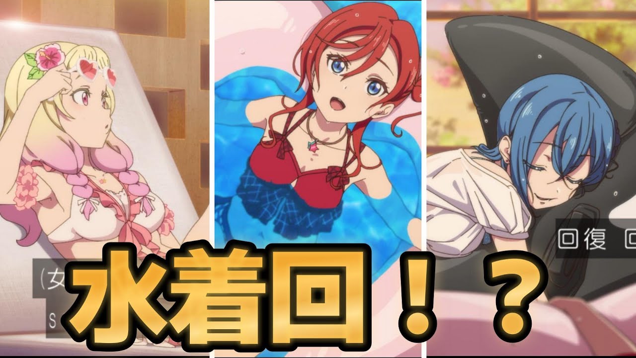 【ラブライブ！スーパースター!!】３期５話！ネタ回とか水着回に見えたけど、普通に重要な回だったね！【ラブライブ】【スパスタ】【2024年秋アニメ】