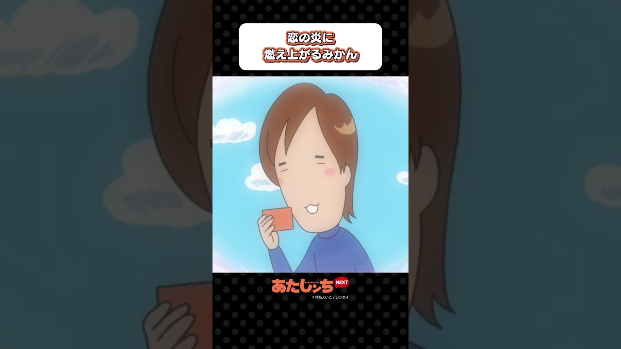 「恋の炎に燃え上がるみかん」 | あたしンちNEXT