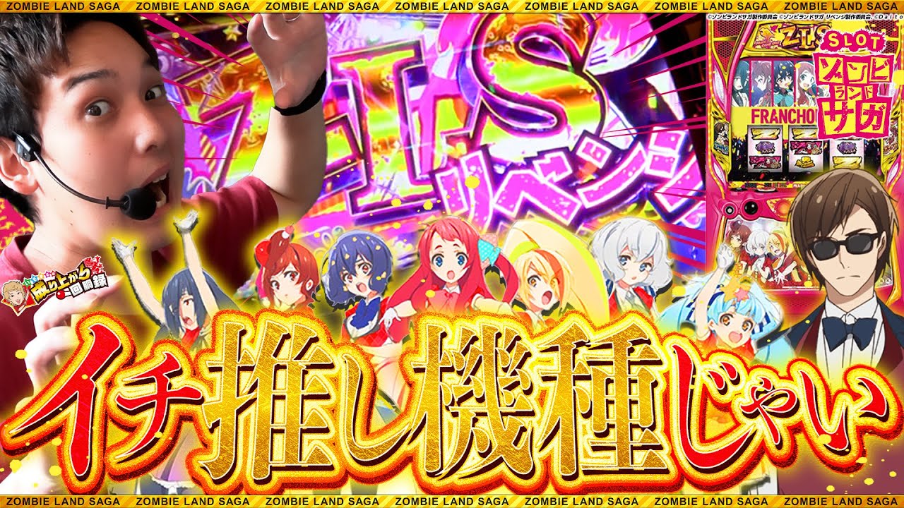 【Lゾンビランドサガ】あの台が帰ってきた!? 仕組みを理解したら面白さ120%!! 【いそまるの成り上がり回胴録第849話】[パチスロ][スロット]#いそまる#よしき