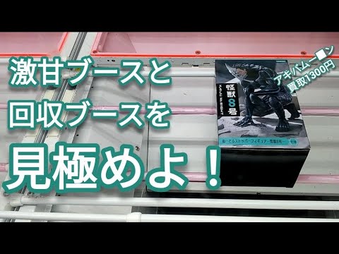 クレーンゲーム　怪獣8号　横でも通る、下の段差のあるバーまでの距離が近い！その台は激甘台です！　ベネクス川越