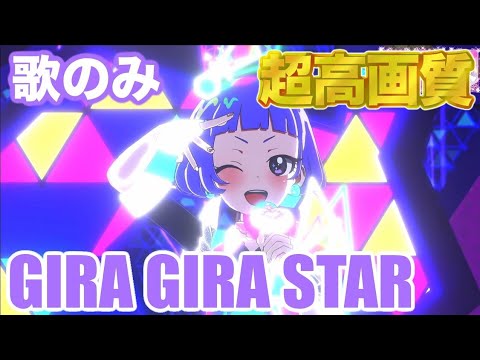 【歌のみ】GIRAGIRASTAR - 真実夜チィ [ひみつのアイプリ] 【4K 60fps 超高画質】