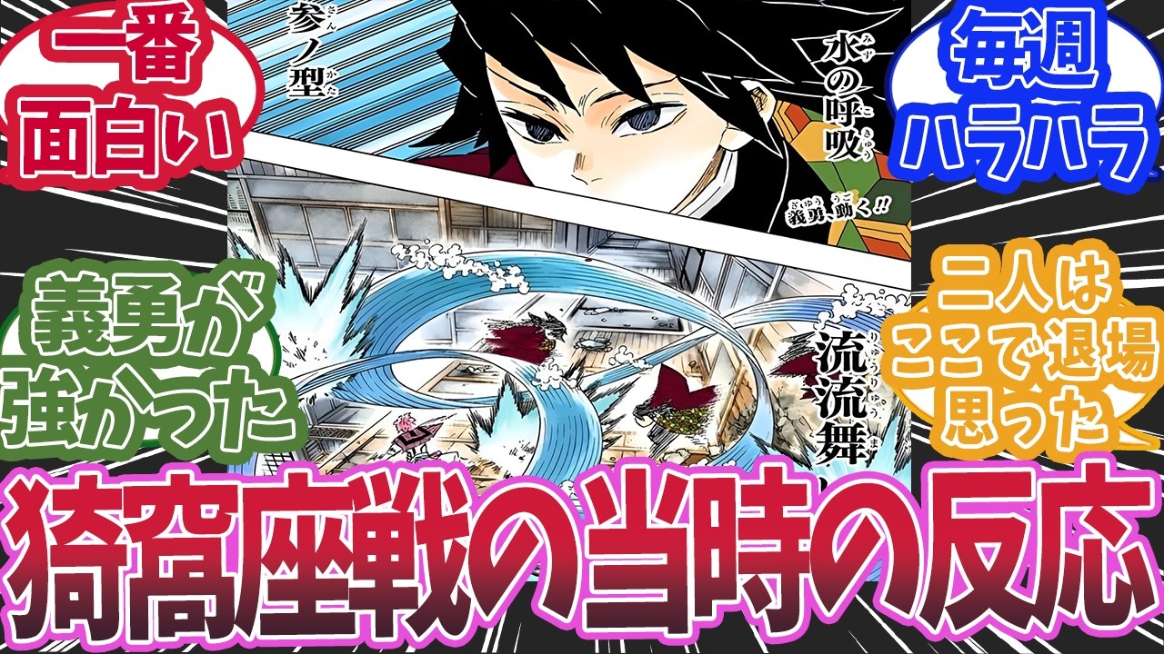 無限城編の炭治郎＆義勇VS猗窩座を漫画連載当時に読んだ読者の反応集【鬼滅の刃 反応集】【柱 反応集】