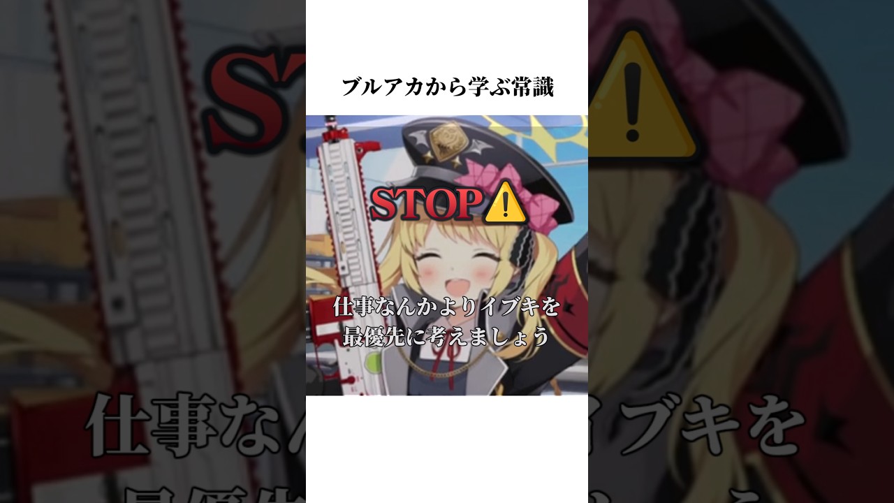 【ブルアカ】イブキから学ぶ常識#ブルアカ #ブルーアーカイブ #常識 #shorts