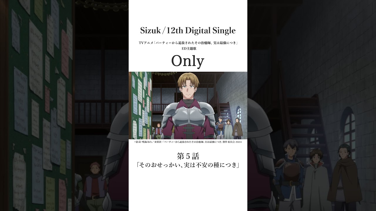 Sizuk/俊龍 - Only［第五話名シーン②］TVアニメ「パーティーから追放されたその治癒師、実は最強につき」エンディング主題歌