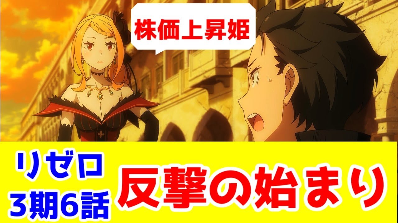 【リゼロ3期6話感想】スバル達の反撃が始まる…！あと海外人気ですげー人気のカペラちゃん様【Reゼロから始める異世界生活3期】【毎週アニメレビュー】