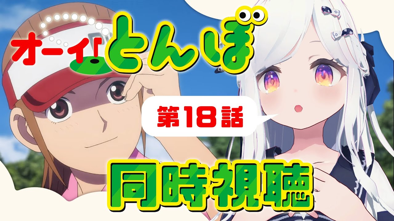 【同時視聴】ちょっとギスギスでした…第18話⛳「オーイ！とんぼ」【新人VTuber/まりまきし】
