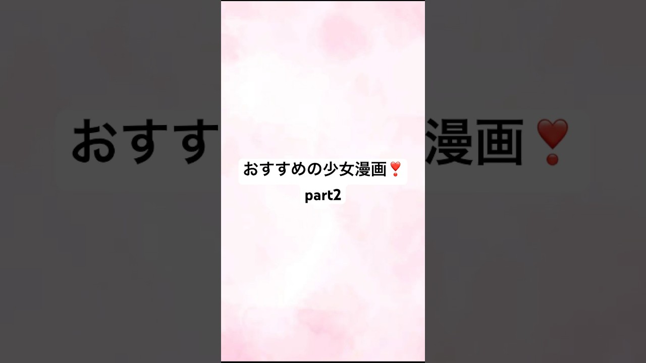 おすすめの少女漫画❣️part2です❣️