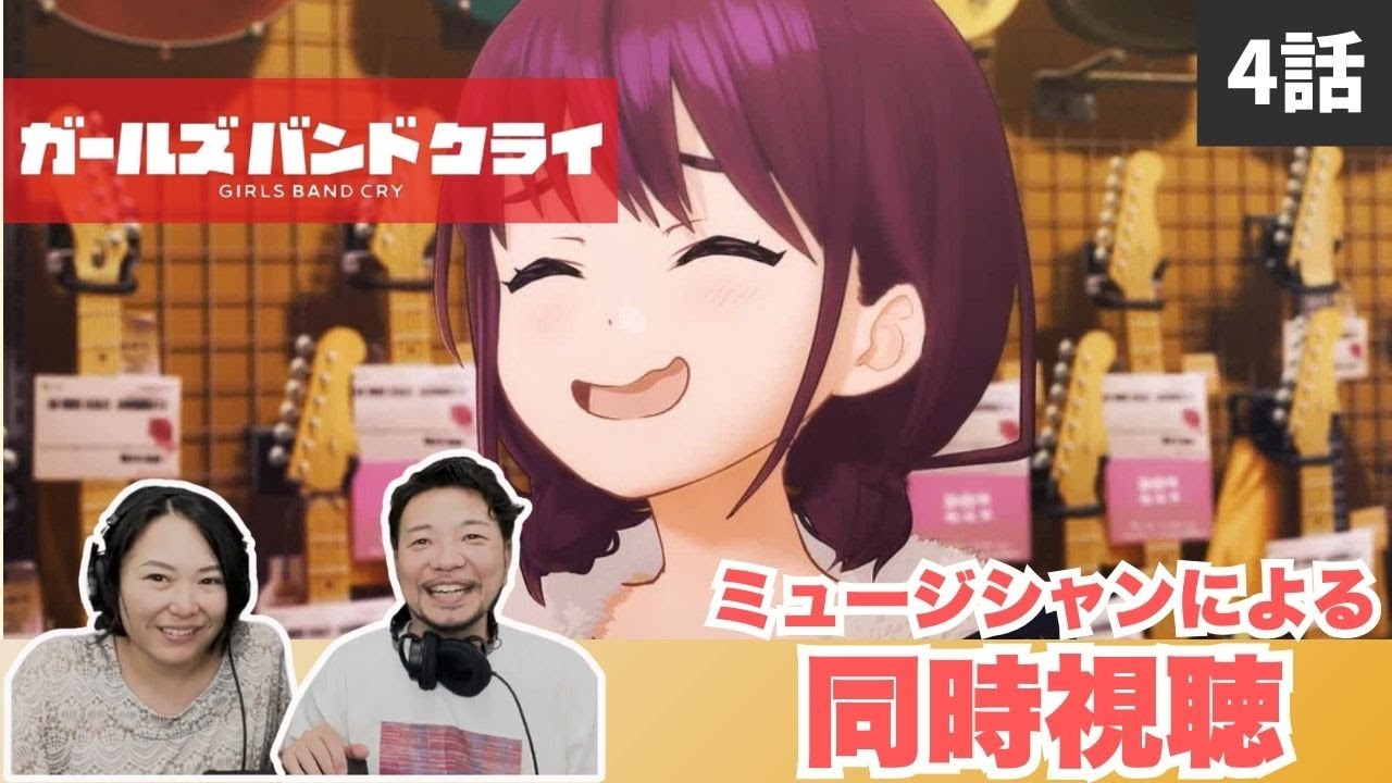 【ガールズバンドクライ４話】親に伝えるのって難しい〜🎵✨【同時視聴】