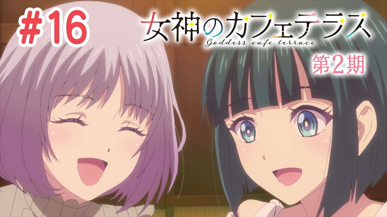 【4話目／#16】女神のカフェテラス 第2期 #13～#24 2024年11月21日(木)まで 期間限定イッキ見！【公式アニメ】