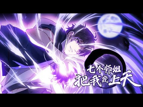 【Multi Sub】《七个师姐把我宠上天》第1~40集 | 为了完成爷爷的遗愿，我下山结婚却惨遭白家退婚。七个师姐：还有这等好事？师弟快来跟姐姐一起住！没关系我有七个师姐把我宠上天…… #七号动漫馆