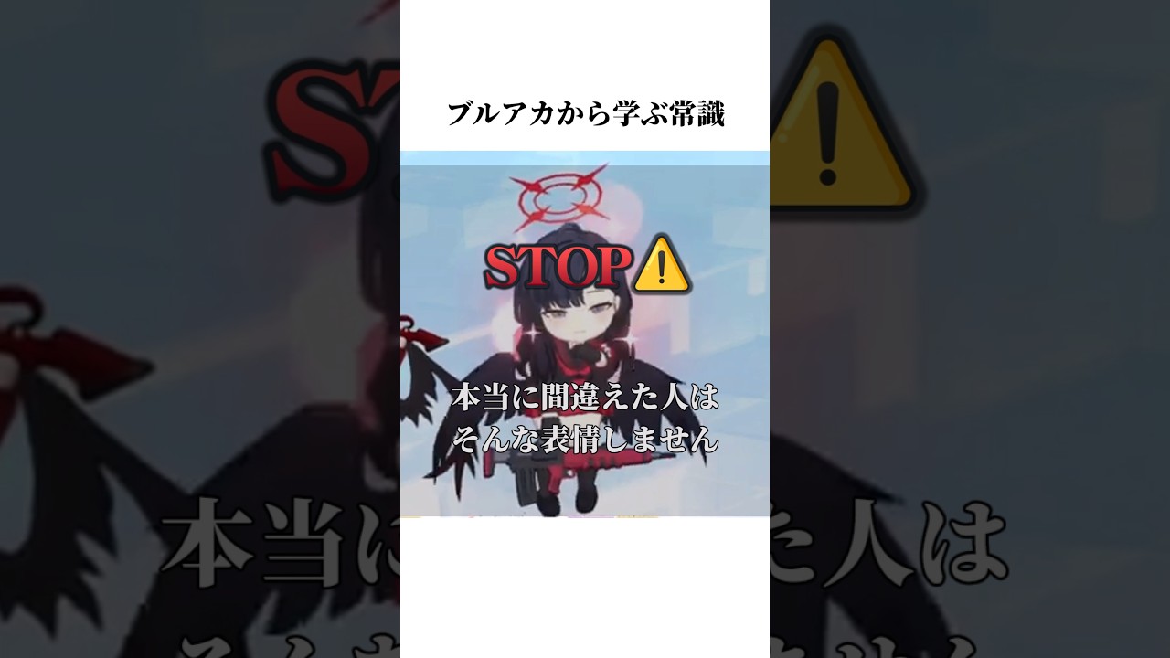 【ブルアカ】つままれから学ぶ常識常識#ブルアカ #ブルーアーカイブ #常識 #shorts