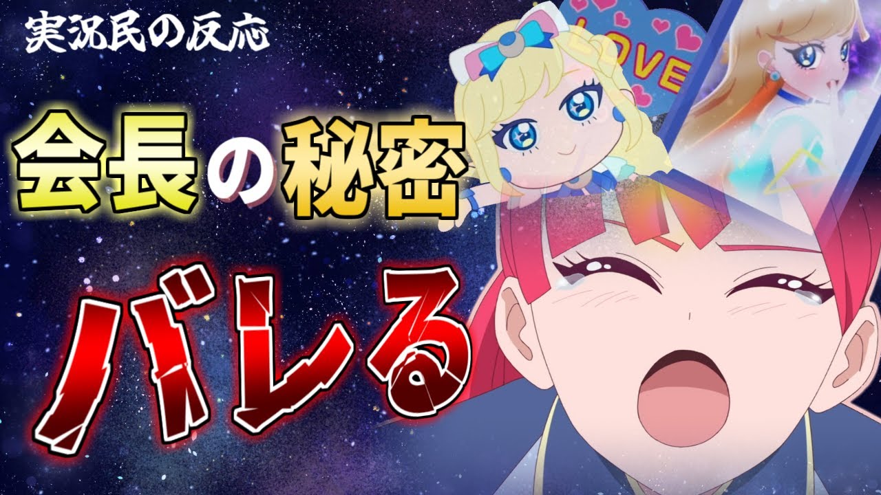 【アイプリ30話】会長の秘密が明らかになり驚愕する実況民の反応！【ひみつのアイプリ反応集】