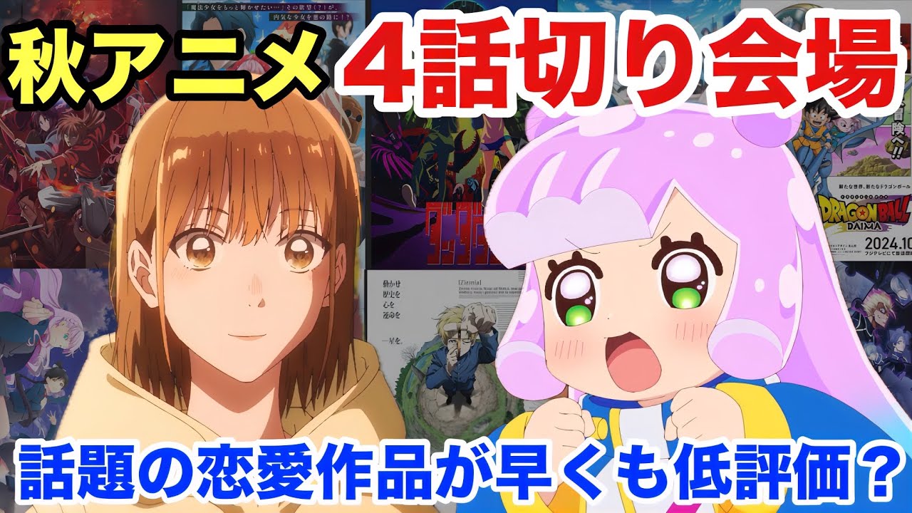 2024年秋アニメ4話切り会場！31作品をSS〜Cランクで評価してみた！！
