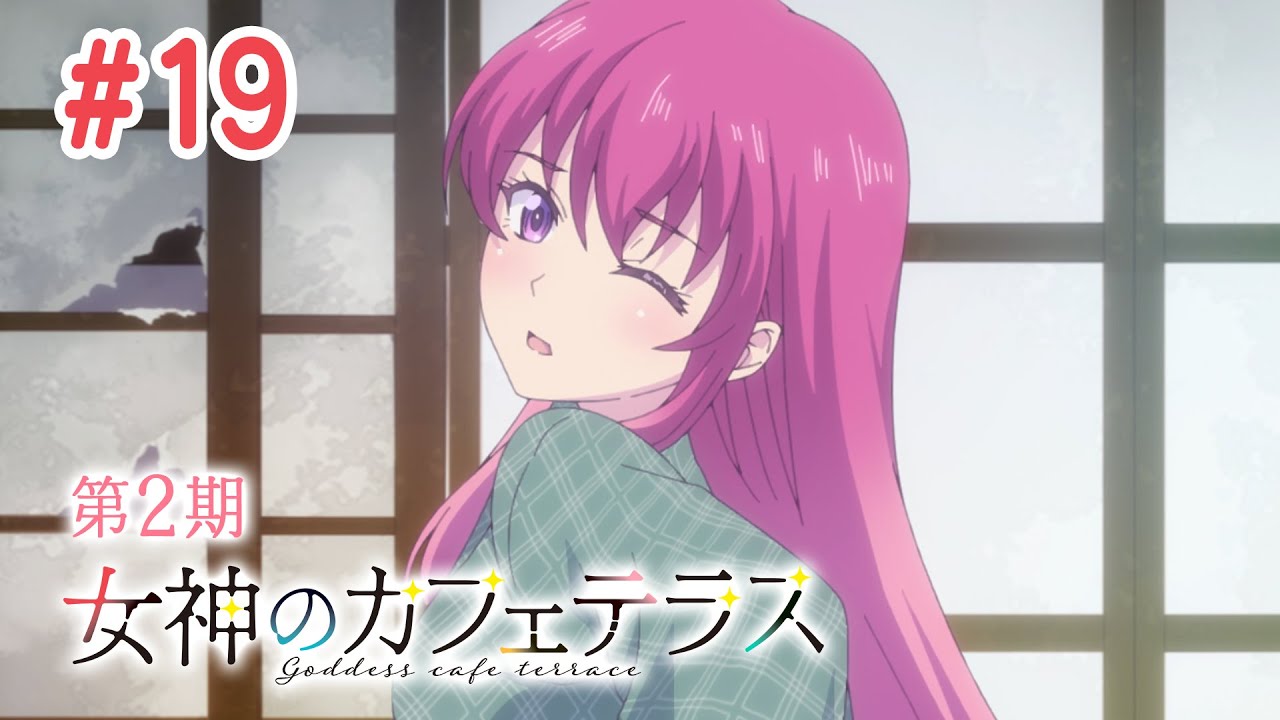 【7話目／#19】女神のカフェテラス 第2期 #13～#24 2024年11月21日(木)まで 期間限定イッキ見！【公式アニメ】