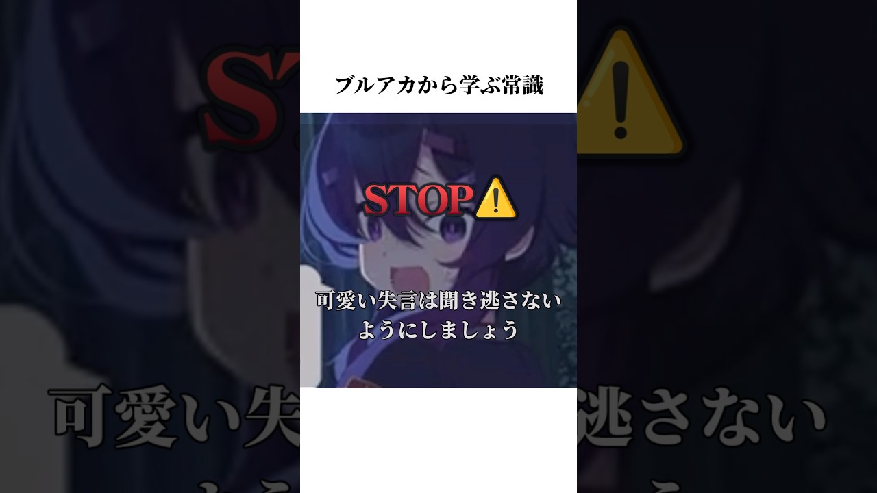 【ブルアカ】ハルカのメモロビから学ぶ常識#ブルーアーカイブ #ブルアカ #常識 #shorts