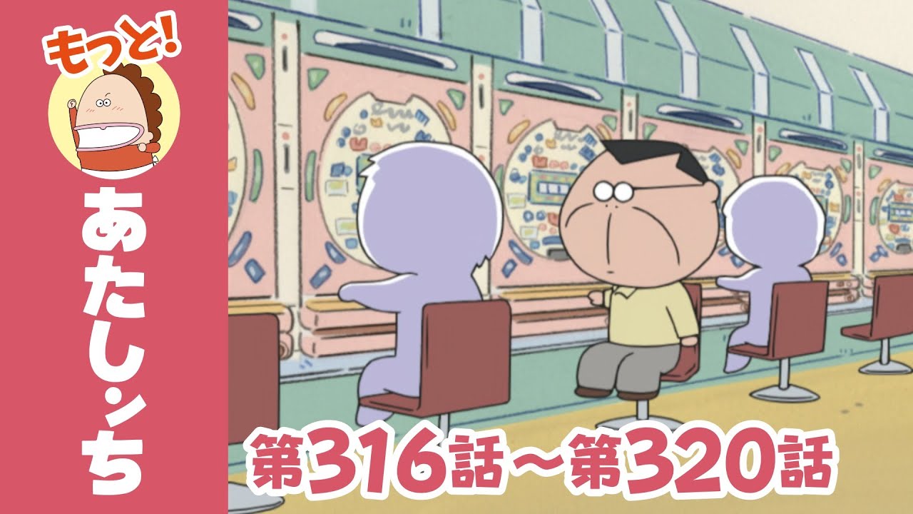 【もっと】第316話〜第320話「父、パチンコは信じる」ほか | あたしンち
