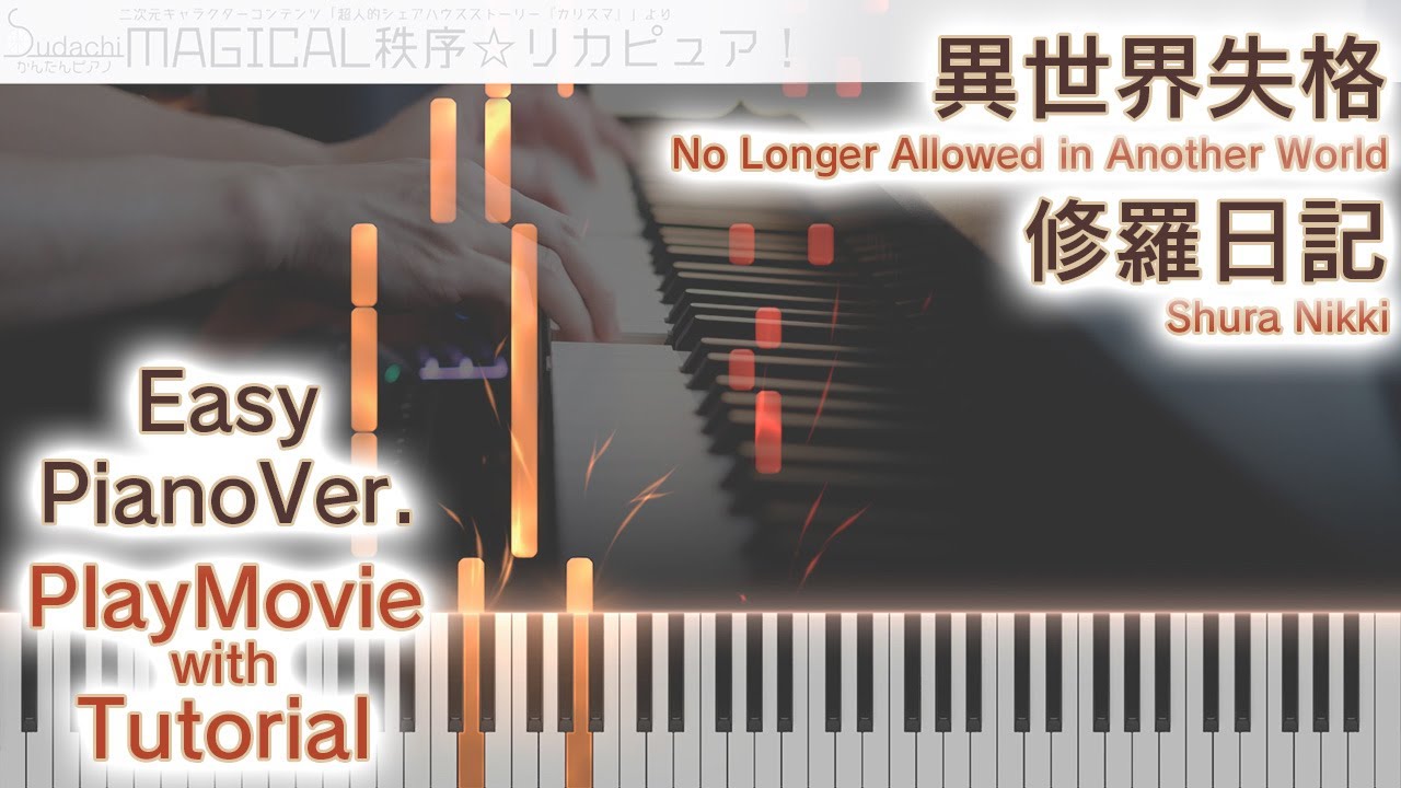 【異世界失格ED】「さよなら、素晴らしき世界よ」かんたんピアノ（初～中級）【No Longer Allowed in Another World】