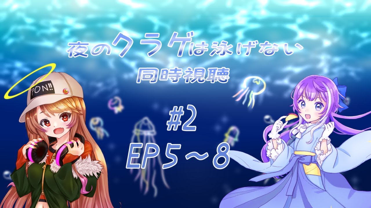 夜のクラゲは泳げないEP5～8同時視聴