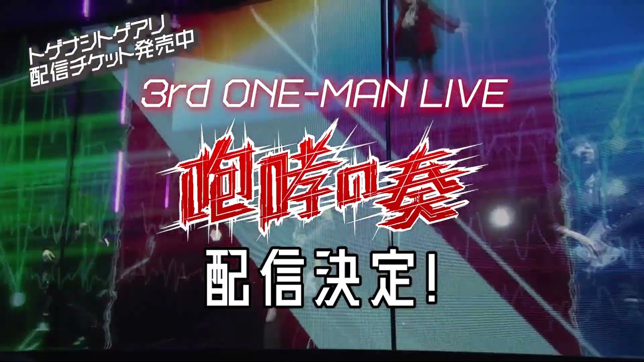 トゲナシトゲアリ 3rd ONE-MAN LIVE “咆哮の奏” 配信チケット発売中