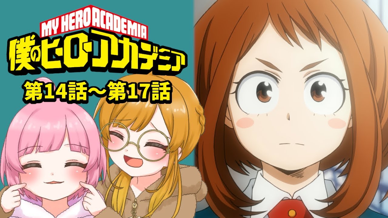 【同時視聴】完全初見！『僕のヒーローアカデミア』第14話～第17話（2期1話～4話）【Vtuber】