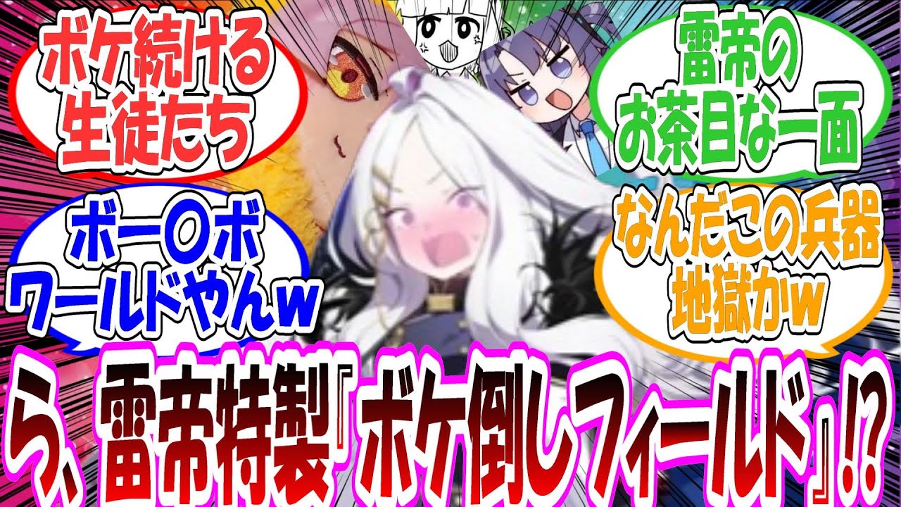 ここだけ誰でもボケ続けてしまう『雷帝特製！ボケ倒しフィールド』が発動されて、耐性いあるヒナたちがひたすらツッコミ続けなければならなくなった世界線に対する先生方の反応集【ブルアカ・総集編】