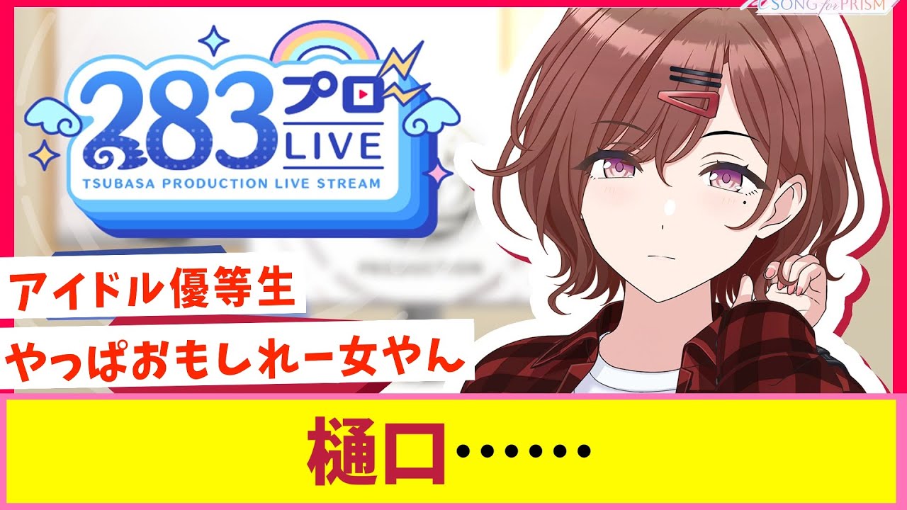 「アイドル樋口円香」の魅力が詰まった配信【反応集】【シャニマス】