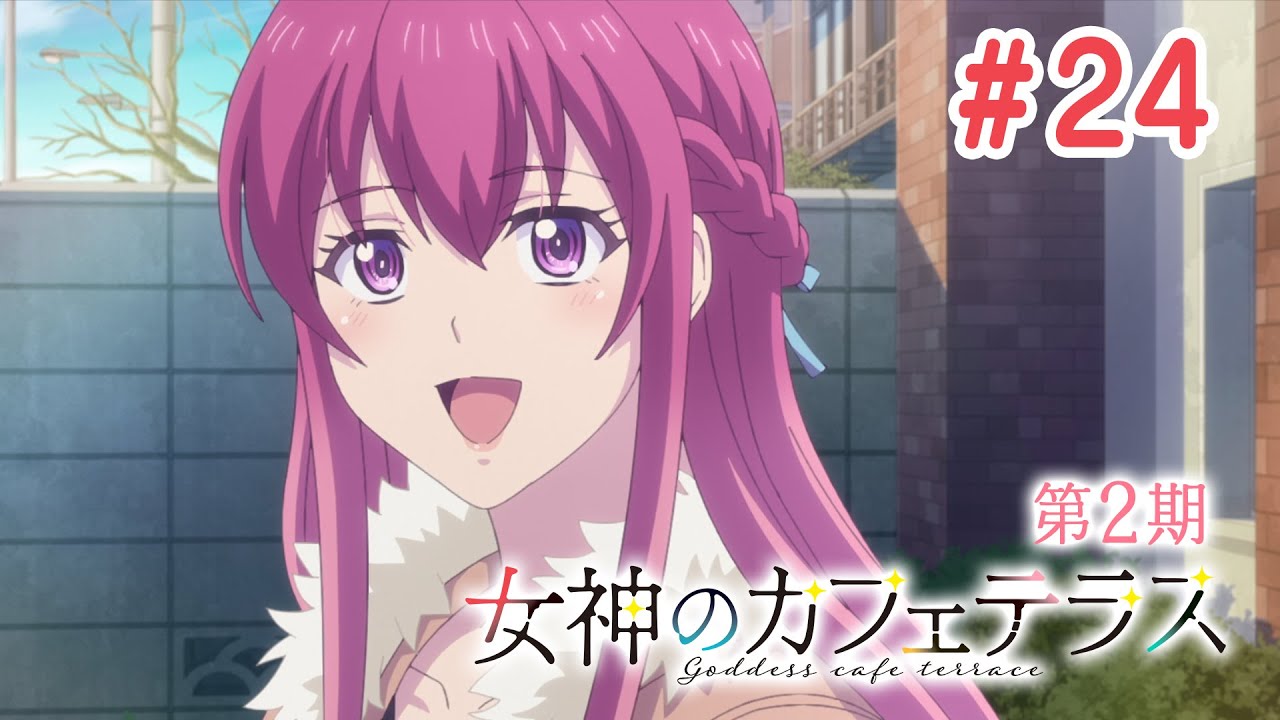【12話目／#24】女神のカフェテラス 第2期 #13～#24 2024年11月21日(木)まで 期間限定イッキ見！【公式アニメ】【最終話】