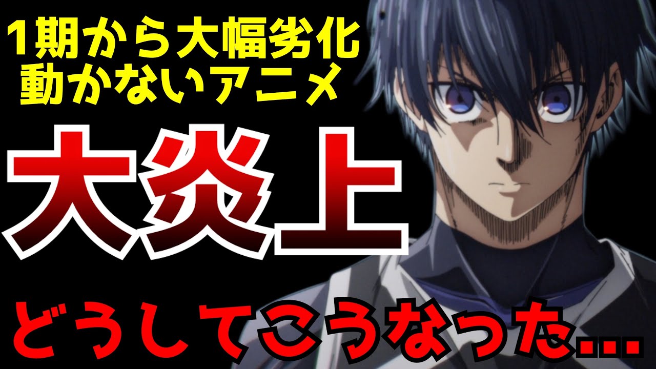 アニメのクオリティが1期から大幅に落ちてしまい国内外共に失望するファンが続出しているアニメがヤバい...【ブルーロック VS. U-20 JAPAN】【作画】【アニメ】