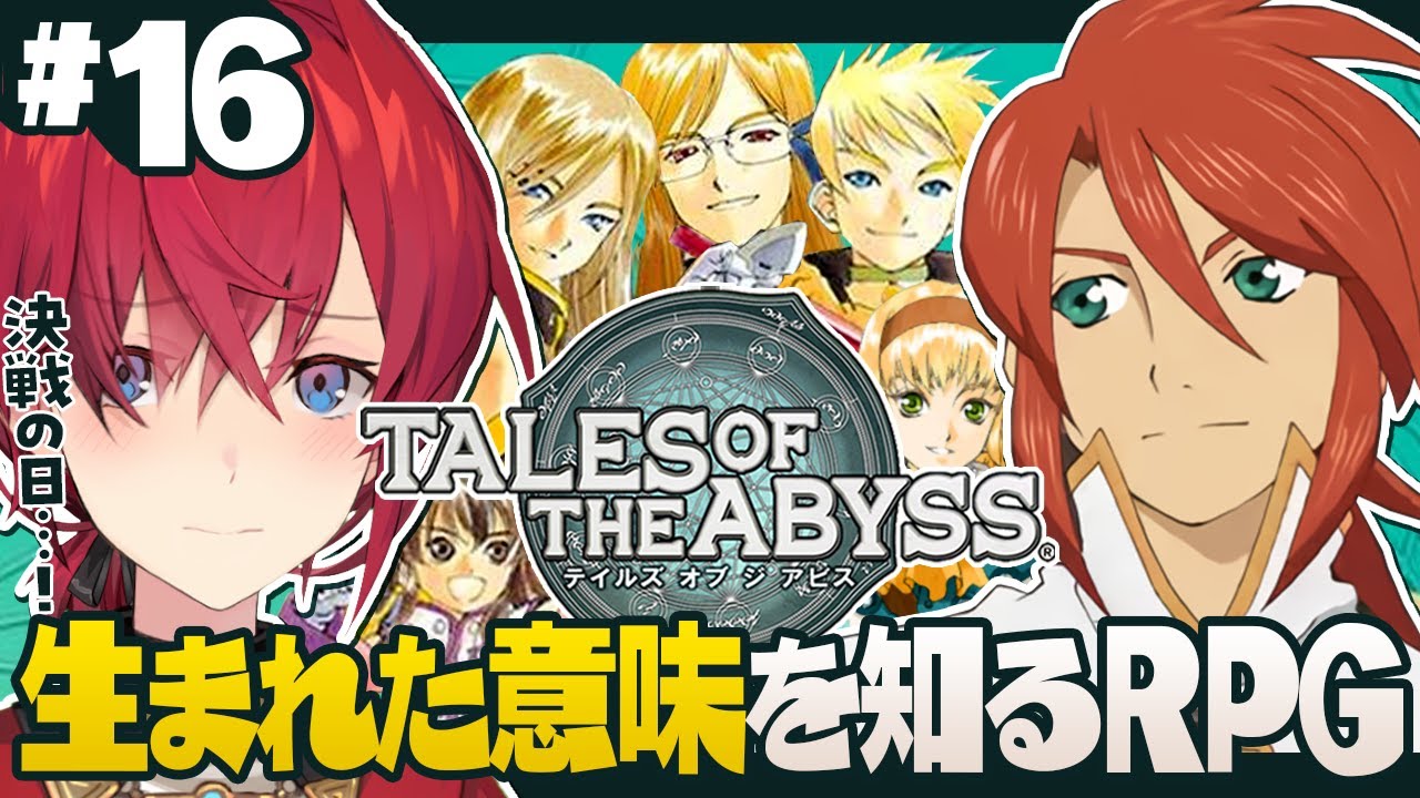 【テイルズ オブ ジ アビス】ついに決戦の時。倒すぞ、ヴァン先生を…！！！【にじさんじ／アンジュ・カトリーナ】