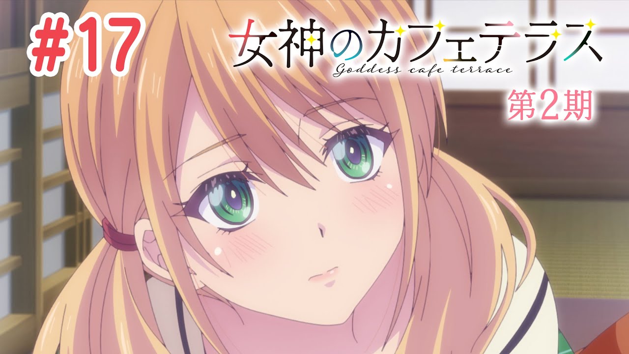 【5話目／#17】女神のカフェテラス 第2期 #13～#24 2024年11月21日(木)まで 期間限定イッキ見！【公式アニメ】