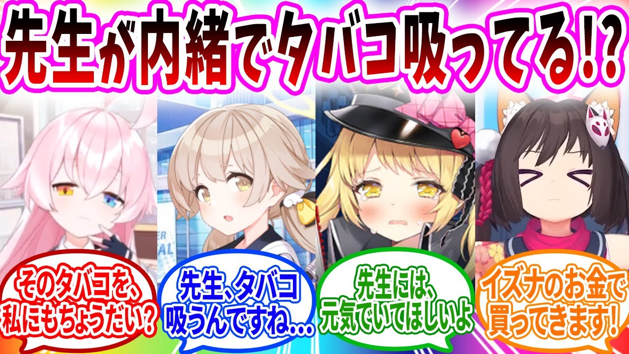 実は生徒に内緒でタバコを吸っていた先生へのブルアカキャラの反応【ブルーアーカイブ ブルアカ 反応集 まとめ】