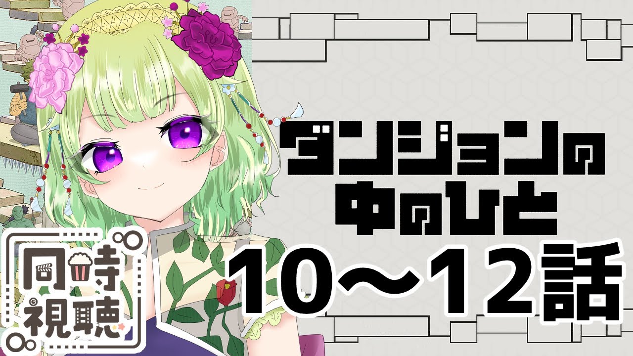 【同時視聴/ダンジョンの中の人】お父さんの手がかり見つかるのね【アニメの反応/女性Vtuber/西森鈴】