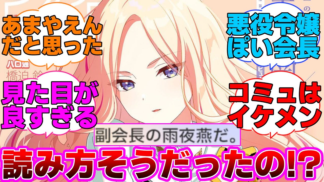 誰も分からなかった雨夜燕の読み方が判明した！？に対するプロデューサー達の反応集【学園アイドルマスター/学マス/十王星南/ファミ通】