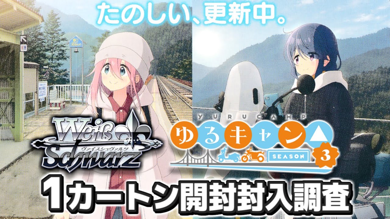 本日11月8日発売！ブースターパック 『ゆるキャン△ SEASON３』　1カートン開封！【ヴァイスシュヴァルツ】