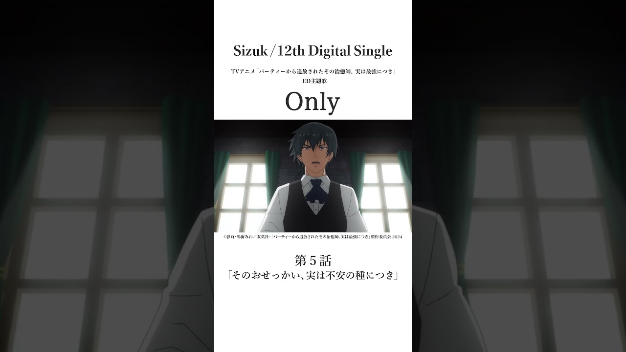 Sizuk/俊龍 - Only［第五話名シーン③］TVアニメ「パーティーから追放されたその治癒師、実は最強につき」エンディング主題歌