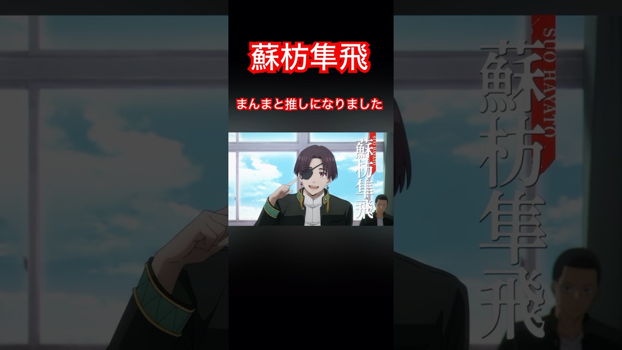 蘇枋めっちゃ前から好きです#WIND BREAKER#蘇枋隼飛#桜遥#神アニメ