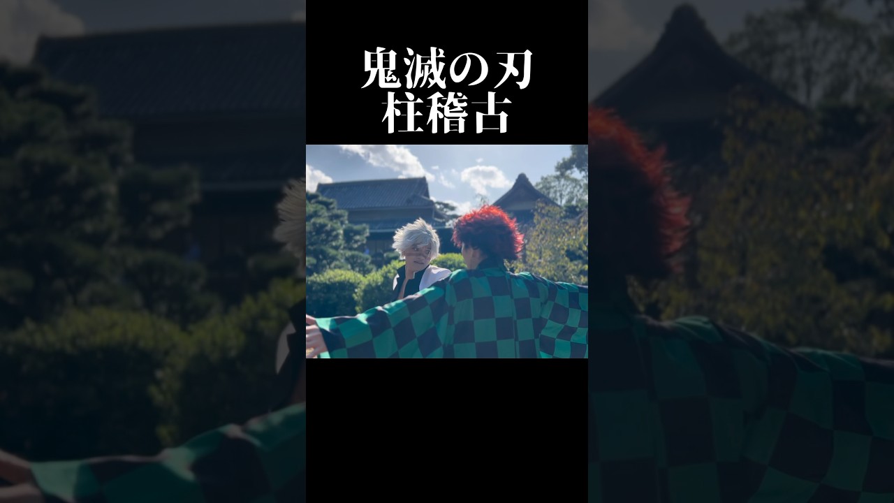 鬼滅の刃コスプレ　柱稽古の様子を再現！　#鬼滅の刃　#コスプレ #demonslayercosplay #demonslayer #cosplay