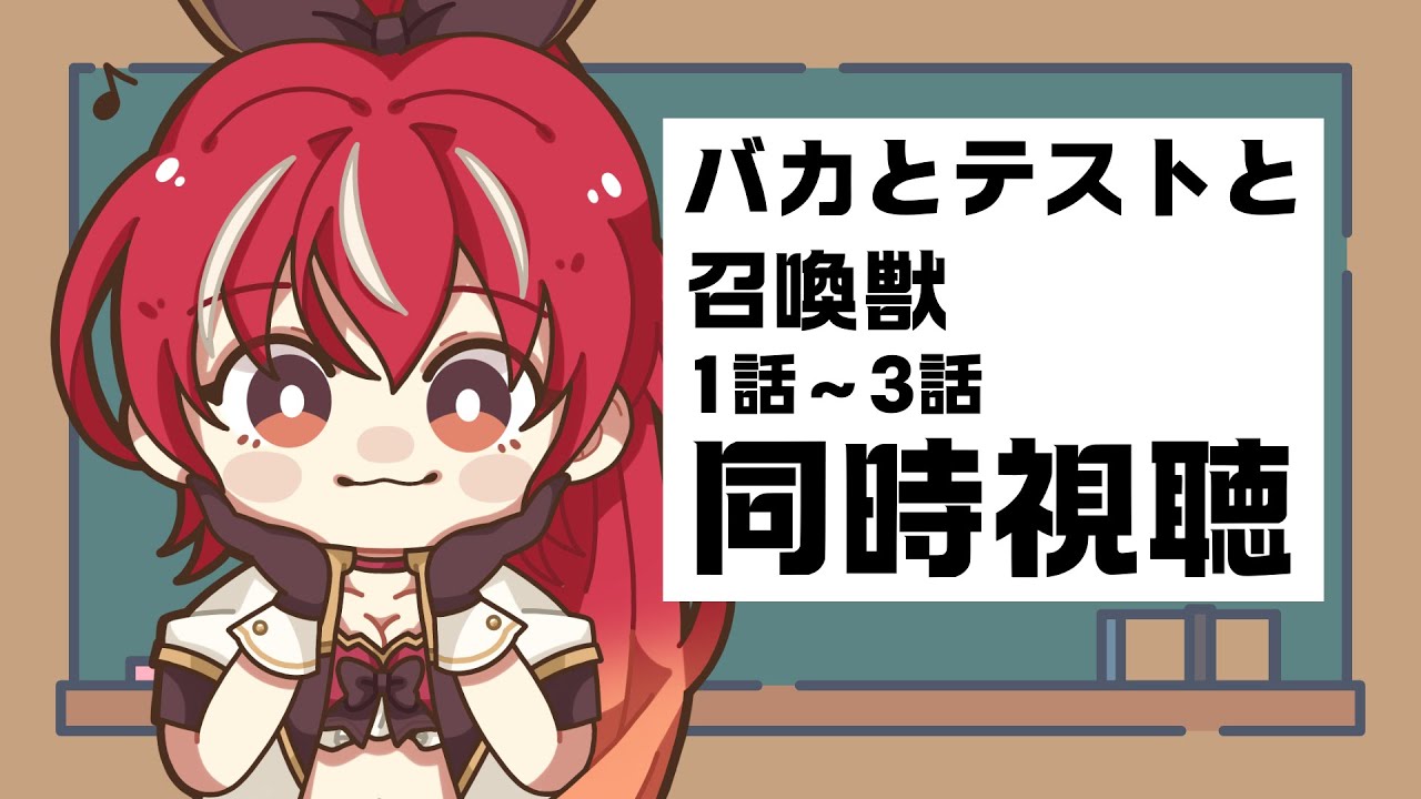 【1～3話同時視聴】バカとテストと召喚獣 アニメ視聴 #市丸せん