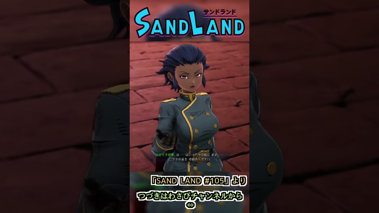 どうぞお納めください　:105 【SAND LAND】#shorts #ゲーム実況 #sandland