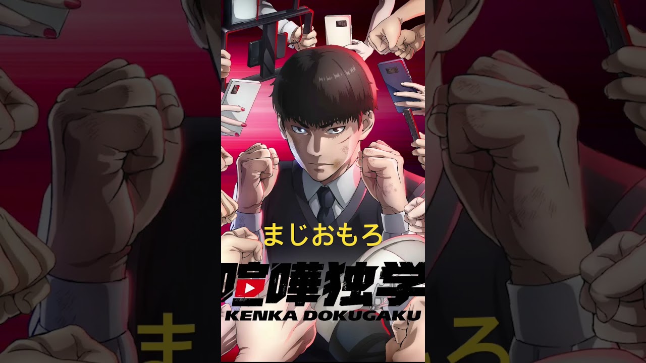 みんな見よう！　#喧嘩独学