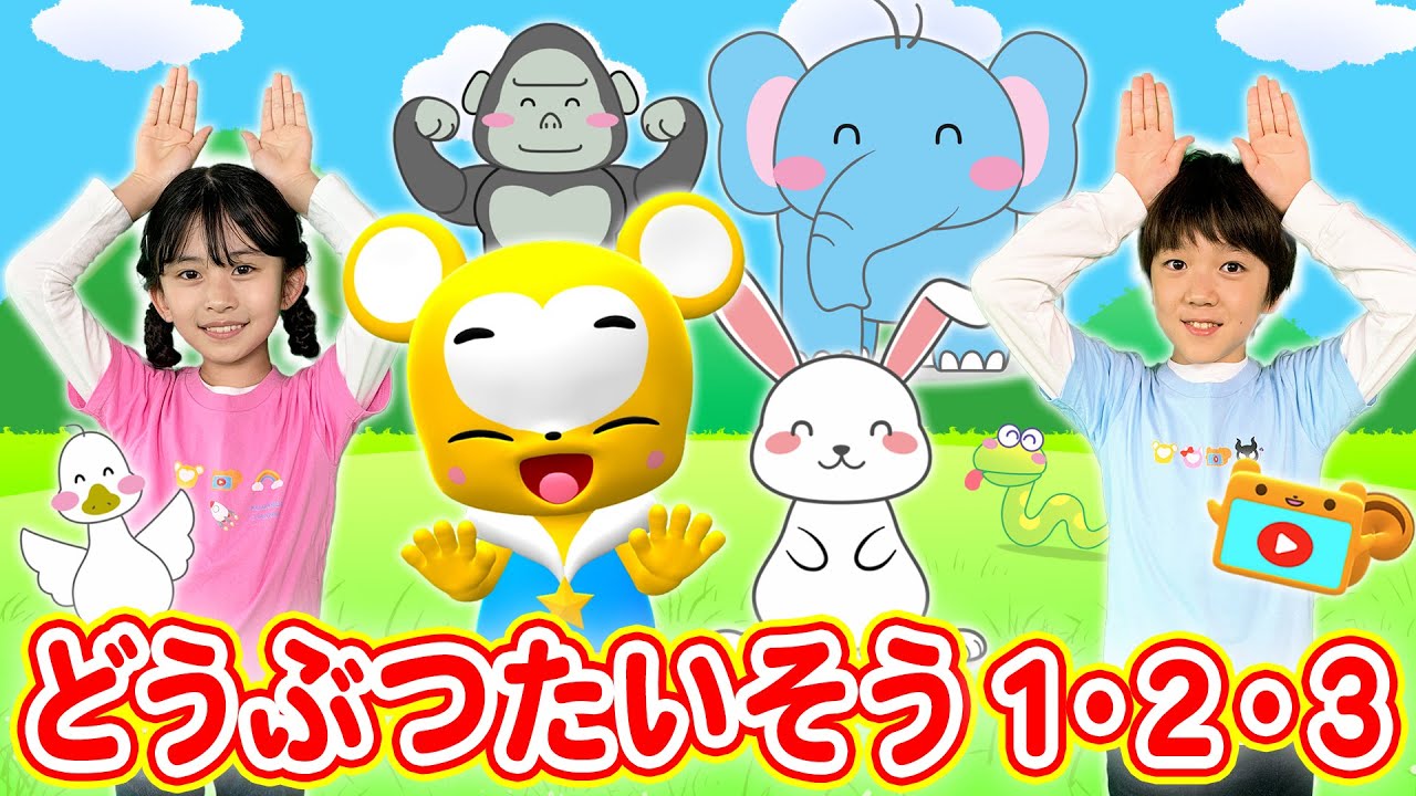 【うた＆ダンス】どうぶつたいそう１・２・３〈振り付き＞おかあさんといっしょ★こども・童謡・手遊び・キッズ・ダンスapanese Children's Song, Nursery Rhymes