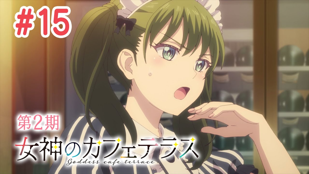 【3話目／#15】女神のカフェテラス 第2期 #13～#24 2024年11月21日(木)まで 期間限定イッキ見！【公式アニメ】